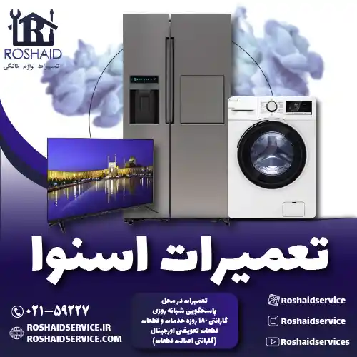 تعمیرات اسنوا روشاید سرویس